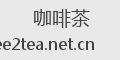 咖啡茶