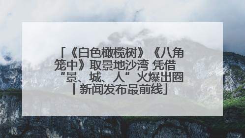 《白色橄榄树》《八角笼中》取景地沙湾 凭借“景、城、人”火爆出圈丨新闻发布最前线
