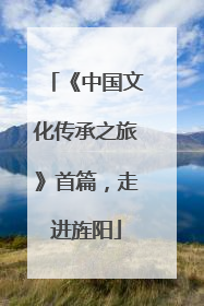 《中国文化传承之旅》首篇，走进旌阳