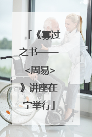 《寡过之书——<周易>》讲座在宁举行