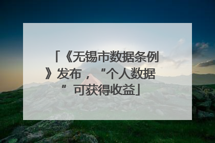 《无锡市数据条例》发布，“个人数据”可获得收益