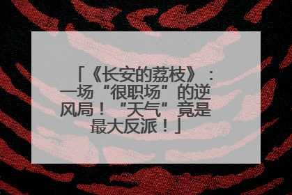 《长安的荔枝》：一场“很职场”的逆风局！“天气”竟是最大反派！
