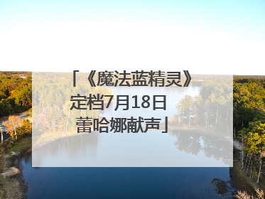 《魔法蓝精灵》定档7月18日 蕾哈娜献声