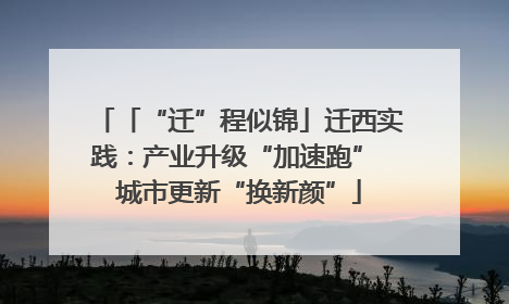 「“迁”程似锦」迁西实践：产业升级“加速跑” 城市更新“换新颜”