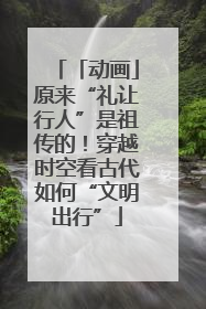 「动画」原来“礼让行人”是祖传的！穿越时空看古代如何“文明出行”
