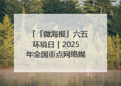 「微海报」六五环境日｜2025年全国重点网络媒体甘肃生态环保行走进兰州新区