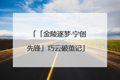 「金陵逐梦·宁创先锋」巧云破茧记