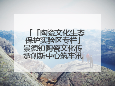 「陶瓷文化生态保护实验区专栏」景德镇陶瓷文化传承创新中心筑牢汛期安全线