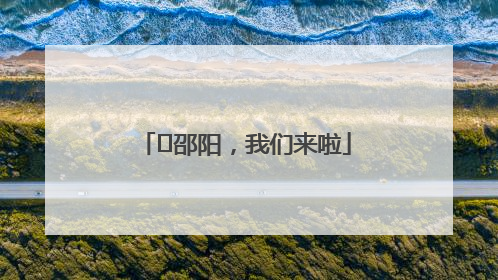 ⏰邵阳，我们来啦