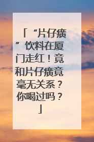 “片仔癀”饮料在厦门走红！竟和片仔癀竟毫无关系？你喝过吗？