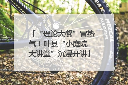 “理论大餐”冒热气！叶县“小庭院 大讲堂”沉浸开讲