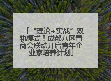 “理论+实战”双轨模式！成都八区青商会联动开启青年企业家培养计划