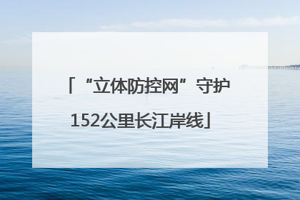 “立体防控网”守护152公里长江岸线