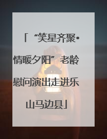 “笑星齐聚•情暖夕阳”老龄慰问演出走进乐山马边县