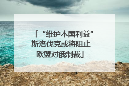 “维护本国利益” 斯洛伐克或将阻止欧盟对俄制裁
