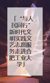 “与人民同行”新时代文明实践文艺志愿服务走进合肥工业大学