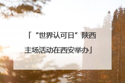 “世界认可日”陕西主场活动在西安举办
