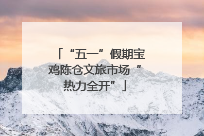 “五一”假期宝鸡陈仓文旅市场“热力全开”