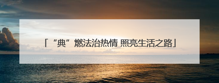 “典”燃法治热情 照亮生活之路