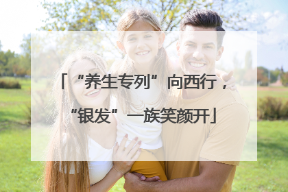 “养生专列”向西行，“银发”一族笑颜开