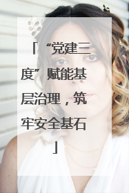 “党建三度”赋能基层治理，筑牢安全基石