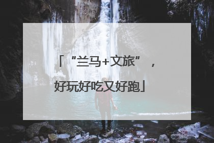 “兰马+文旅”，好玩好吃又好跑