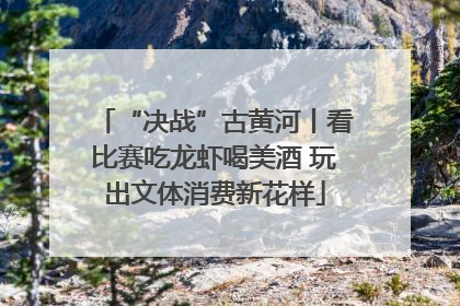 “决战”古黄河丨看比赛吃龙虾喝美酒 玩出文体消费新花样