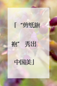 “剪纸旗袍” 秀出中国美