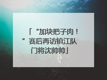 “加块把子肉！”赛后再访镇江队门将沈帅帅