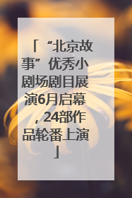 “北京故事”优秀小剧场剧目展演6月启幕，24部作品轮番上演
