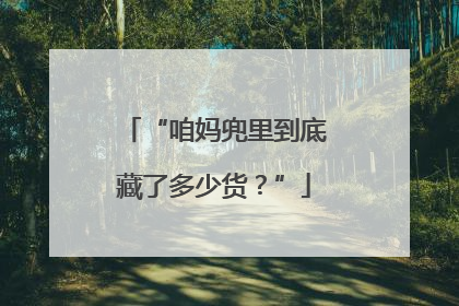 “咱妈兜里到底藏了多少货？”