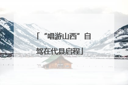 “唱游山西”自驾在代县启程
