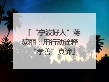 “宁波好人”蒋黎丽：用行动诠释“孝善”真谛