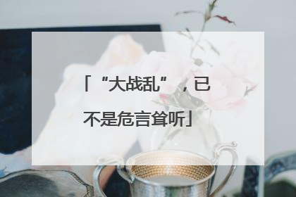 “大战乱”，已不是危言耸听