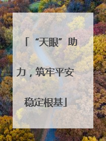 “天眼”助力，筑牢平安稳定根基