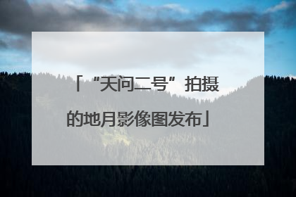 “天问二号”拍摄的地月影像图发布