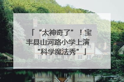 “太神奇了”！宝丰县山河路小学上演“科学魔法秀”