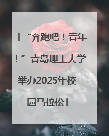 “奔跑吧！青年！”青岛理工大学举办2025年校园马拉松