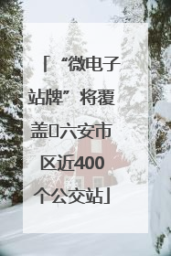 “微电子站牌”将覆盖﻿六安市区近400个公交站