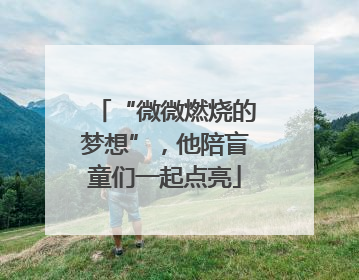“微微燃烧的梦想”，他陪盲童们一起点亮