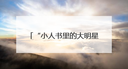 “小人书里的大明星”！快来武康路偶遇“90岁”的他z