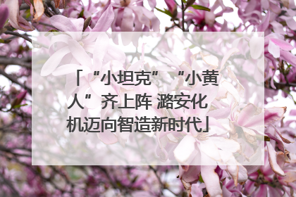 “小坦克”“小黄人”齐上阵 潞安化机迈向智造新时代
