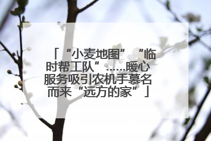 “小麦地图”“临时帮工队”……暖心服务吸引农机手慕名而来“远方的家”