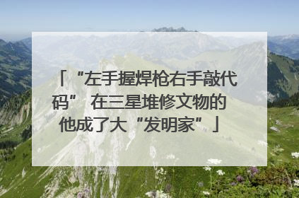 “左手握焊枪右手敲代码” 在三星堆修文物的他成了大“发明家”
