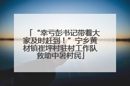 “幸亏彭书记带着大家及时赶到！”宁乡黄材镇崔坪村驻村工作队救助中暑村民