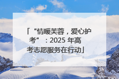“情暖芙蓉，爱心护考”：2025 年高考志愿服务在行动