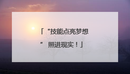 “技能点亮梦想” 照进现实！