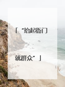 “抬起衙门就群众”