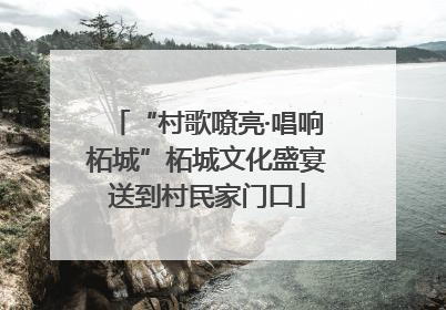 “村歌嘹亮·唱响柘城”柘城文化盛宴送到村民家门口