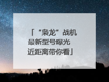 “枭龙”战机最新型号曝光 近距离带你看